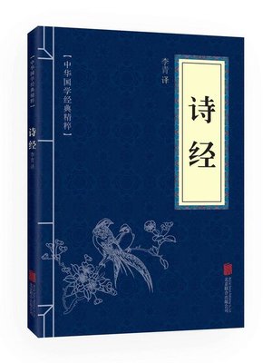 cover image of 诗经—-国学经典系列